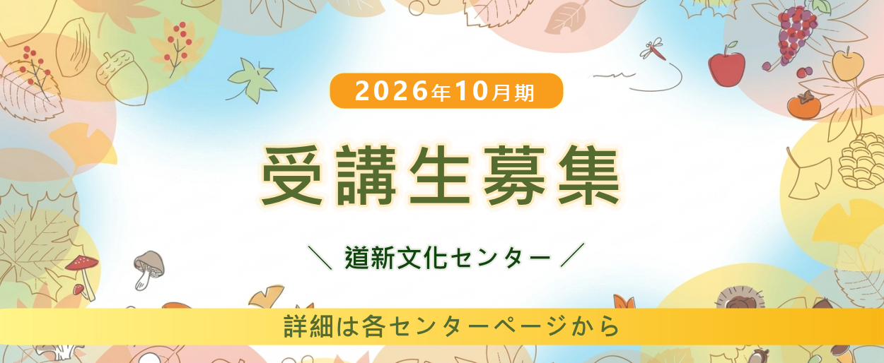 道新文化センターバナー画像