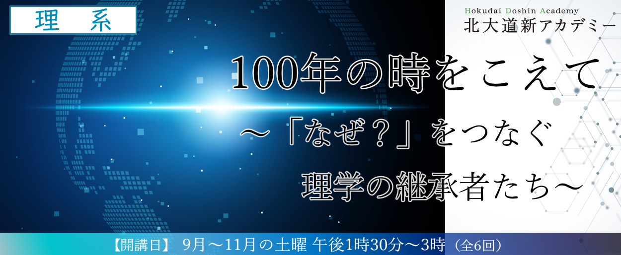 北大道新アカデミー理系コース