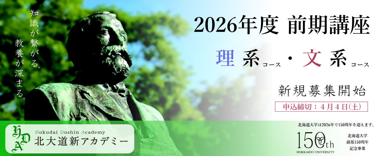 北大道新アカデミー