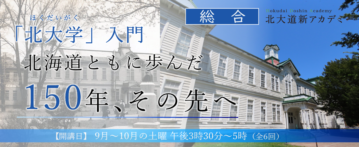 北大道新アカデミー総合コース