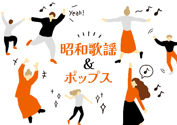 昭和歌謡＆ポップスで楽しく踊ろう！ | 道新文化センター