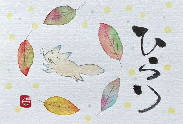 筆文字アート　712.うつむき 9/13 筆文字アート＝開講前、お試し体験1DAY＝ | 道新文化センター