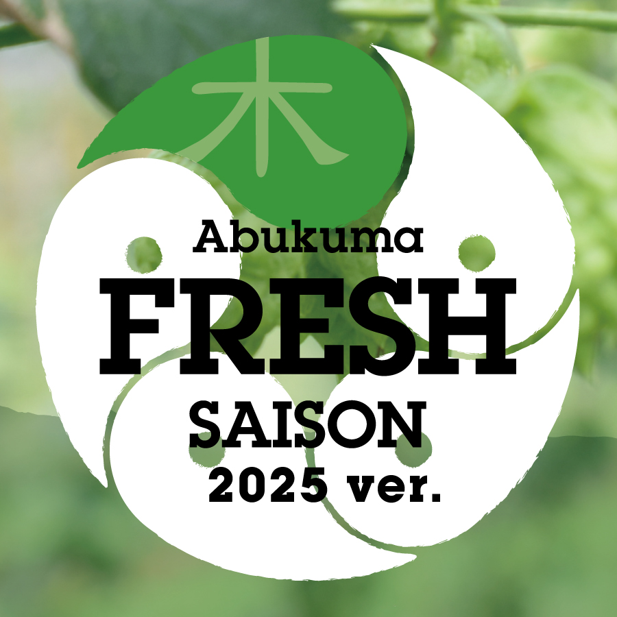 （季節限定）ホップガーデンブルワリー Abukuma FRESH SAISON