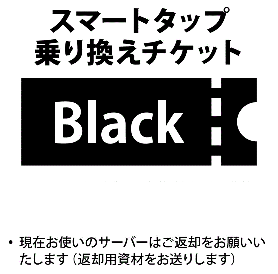 サーバー乗換チケット（スマートタップ黒）