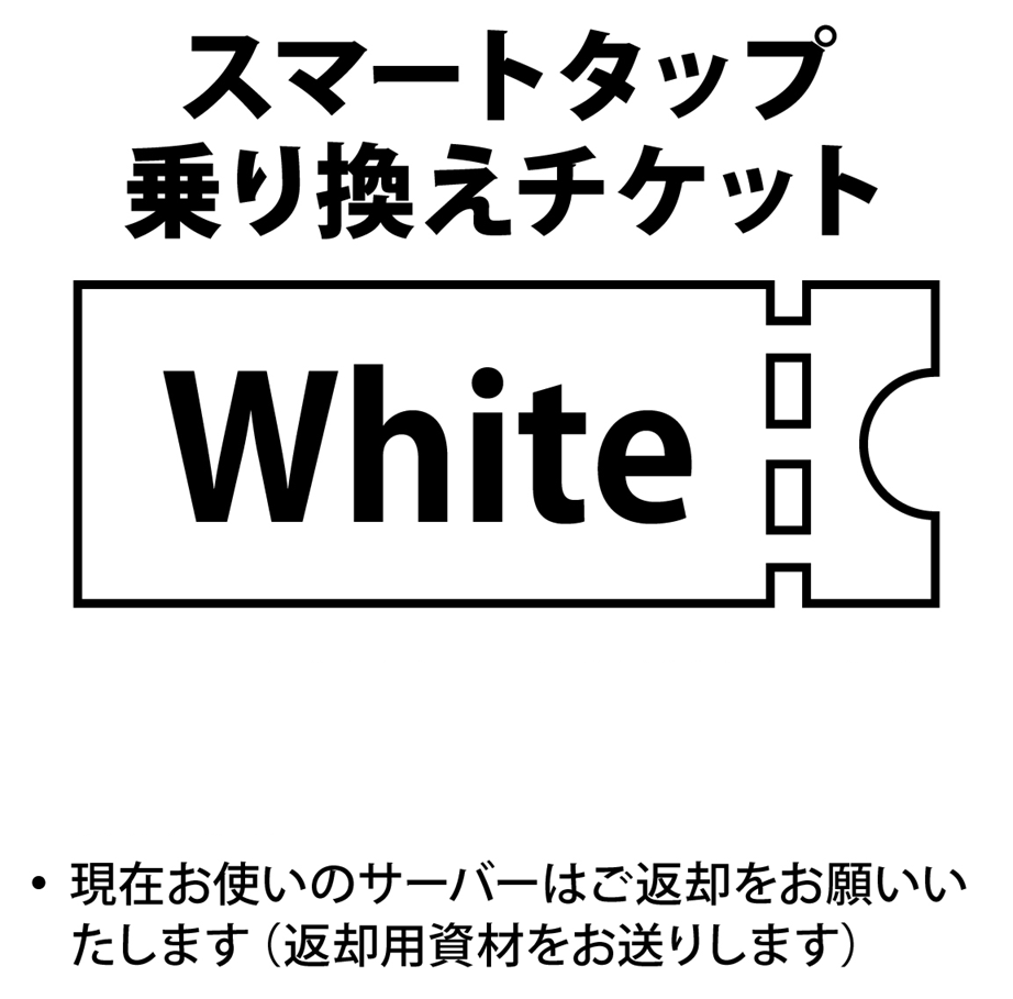サーバー乗換チケット（スマートタップ白）
