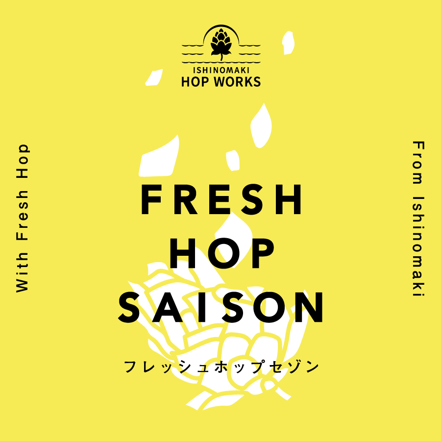 （季節限定）ISHINOMAKI HOP WORKS フレッシュホップセゾン