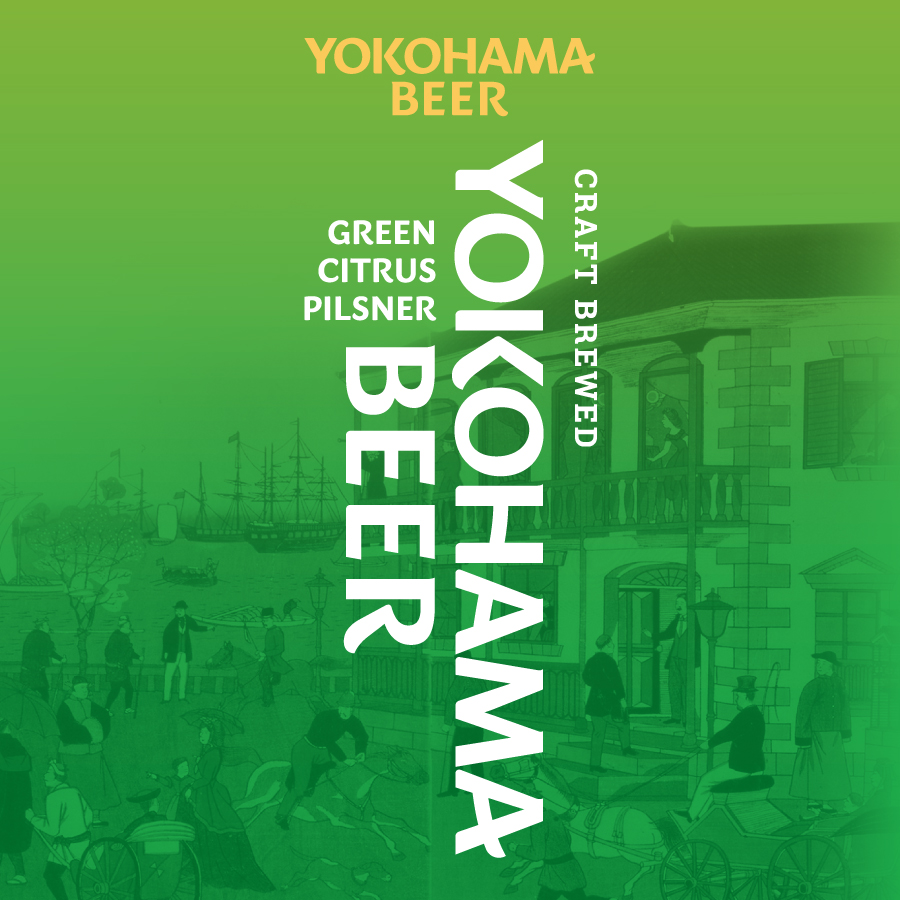 横浜ビール グリーンシトラスピルスナー