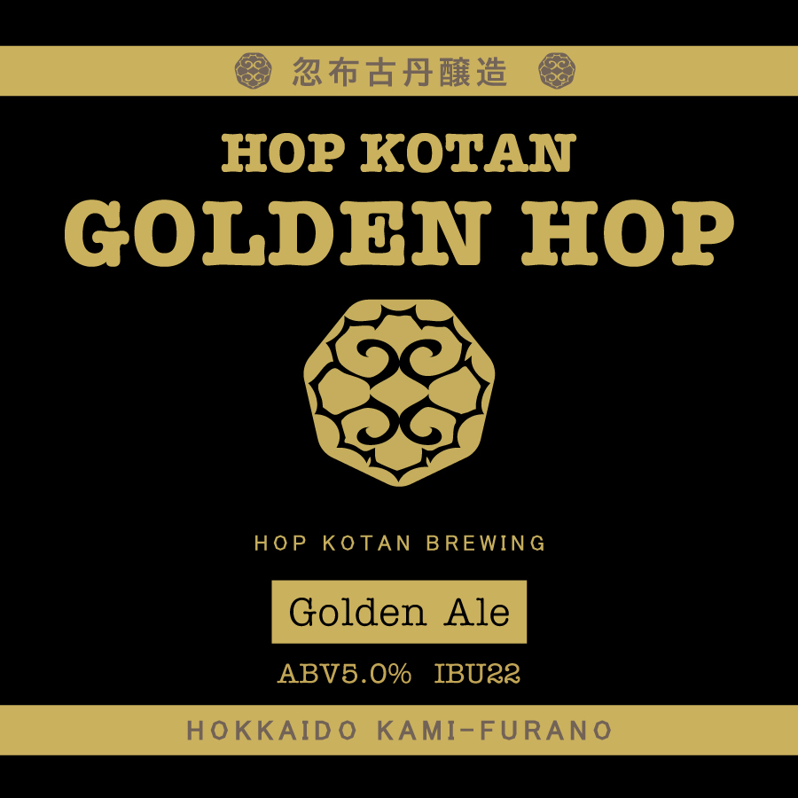 忽布古丹醸造 HOP KOTAN GOLDEN HOP