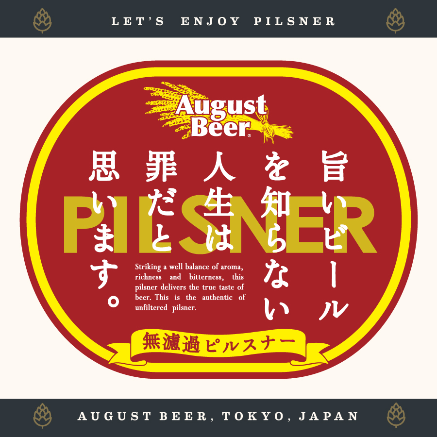 アウグスビール アウグスピルスナー