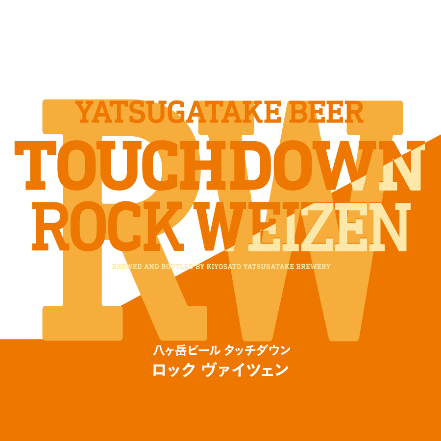 八ヶ岳ビールタッチダウン ロックヴァイツェン