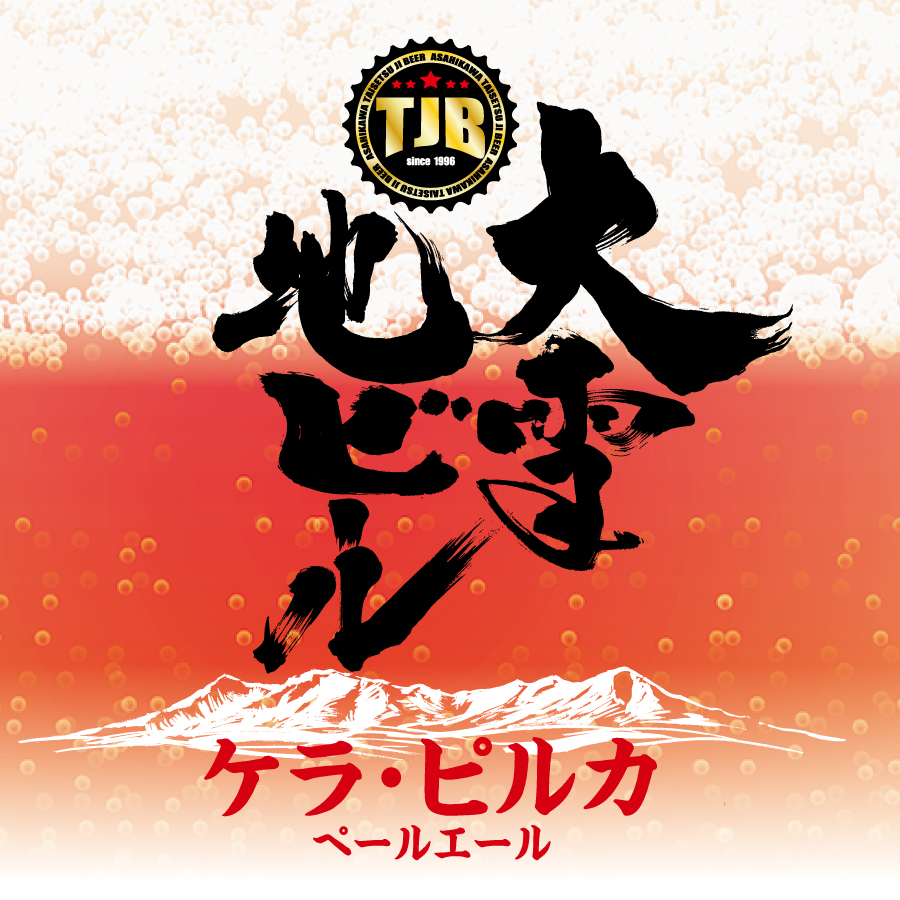 大雪地ビール ケラ・ピルカ