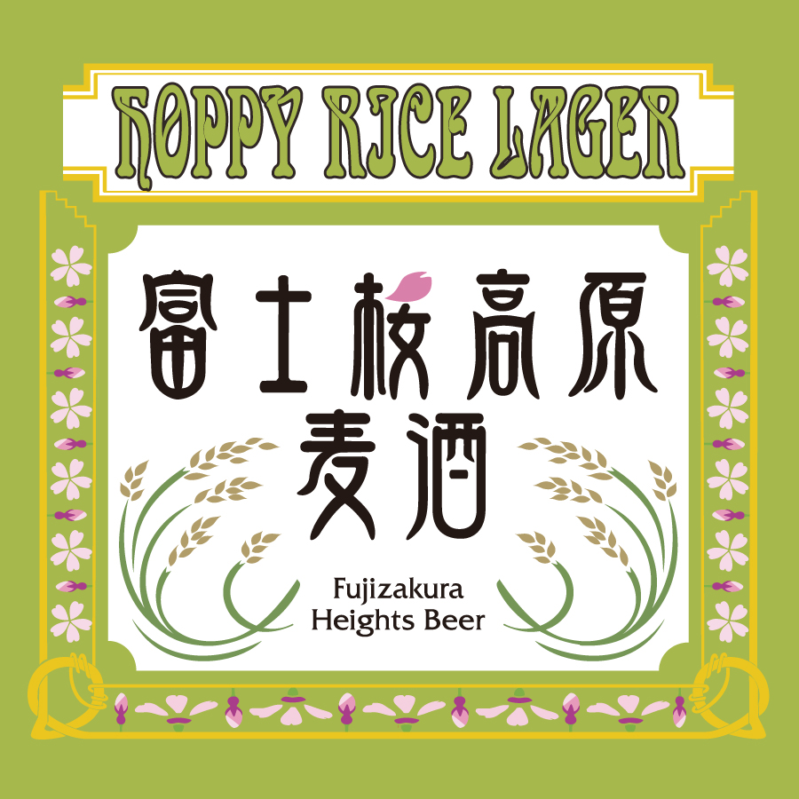 富士桜高原麦酒 HOPPY RICE LAGER
