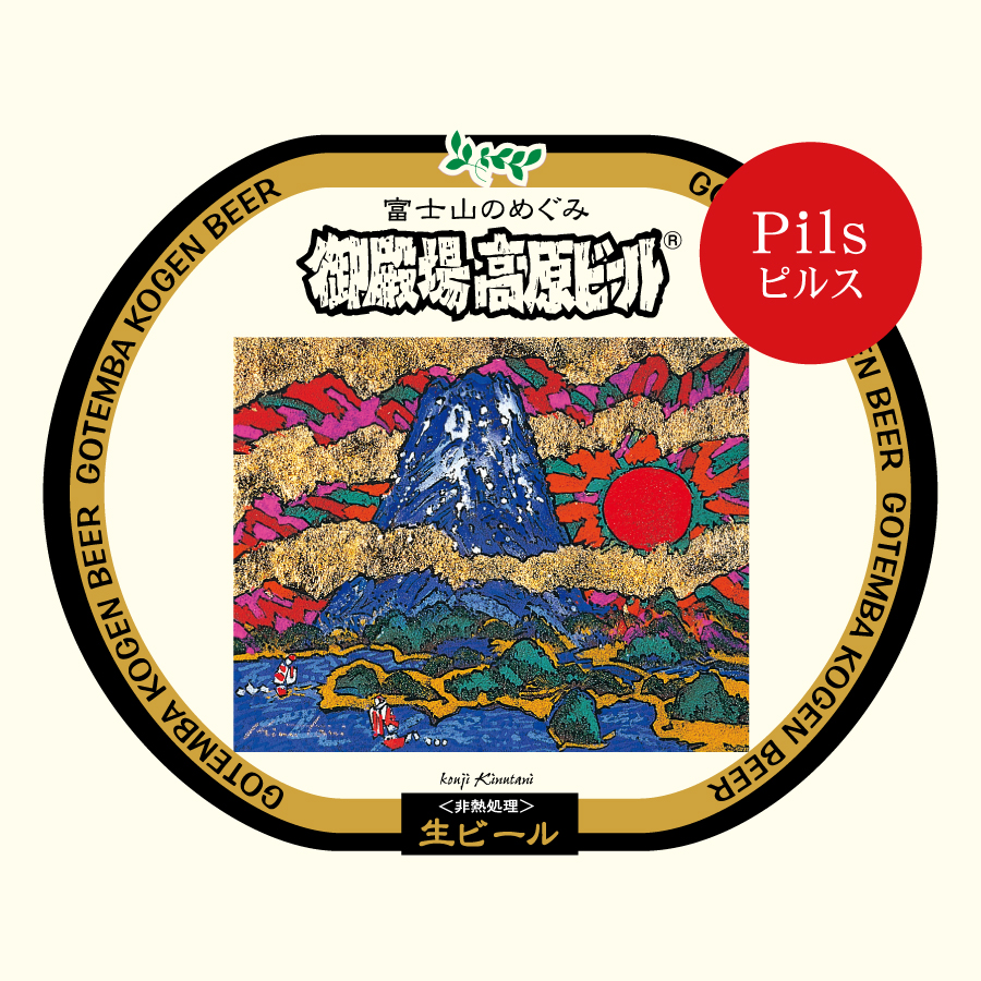 御殿場高原ビール ピルス｜DREAMBEER(ドリームビア)