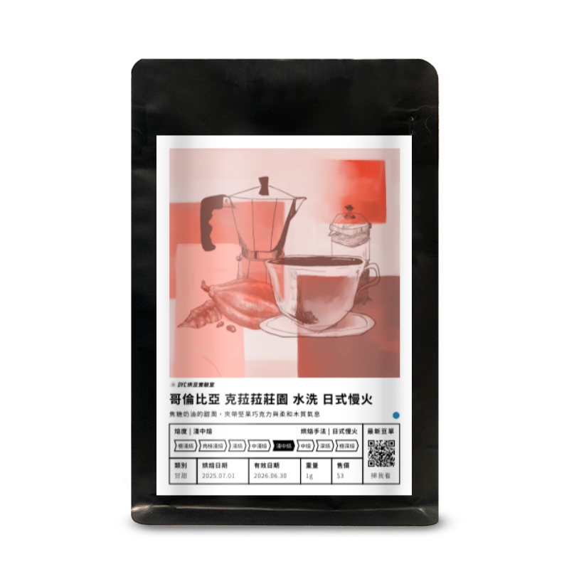 哥倫比亞 克菈菈莊園 水洗 日式慢火 DYC打咖啡