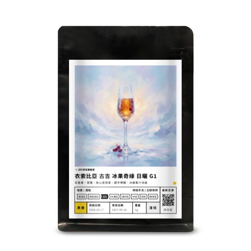 衣索比亞 古吉 冰果奇緣 日曬 G1 DYC打咖啡