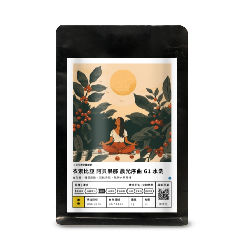 衣索比亞 阿貝果那 晨光序曲 G1 水洗 DYC打咖啡