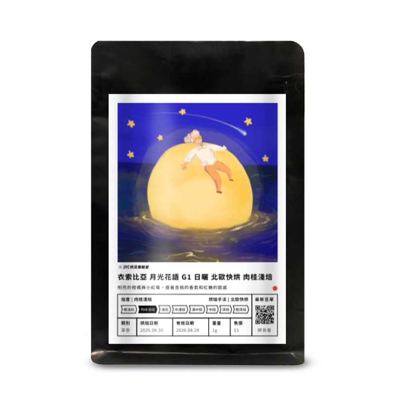 衣索比亞 月光花語 G1 日曬 北歐快烘 肉桂淺焙 DYC打咖啡
