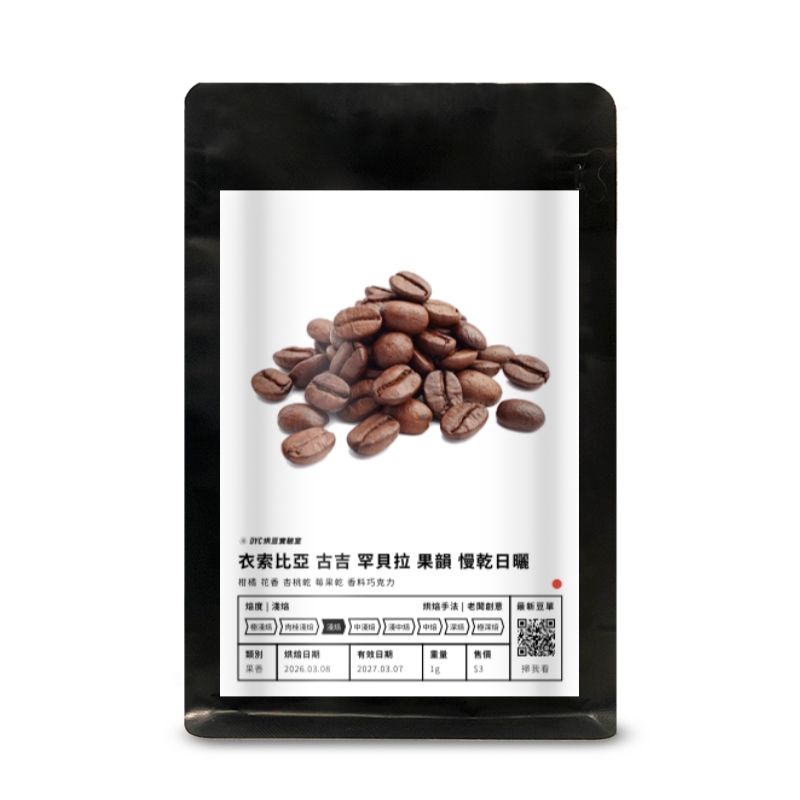 衣索比亞 古吉 罕貝拉 果韻 慢乾日曬 DYC打咖啡
