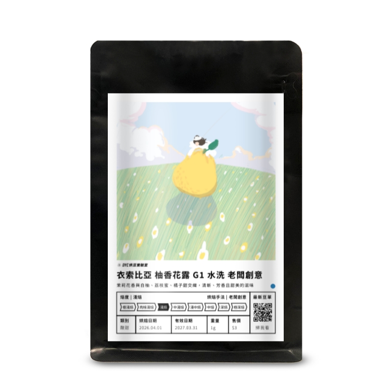 衣索比亞 柚香花露 G1 水洗 老闆創意 DYC打咖啡