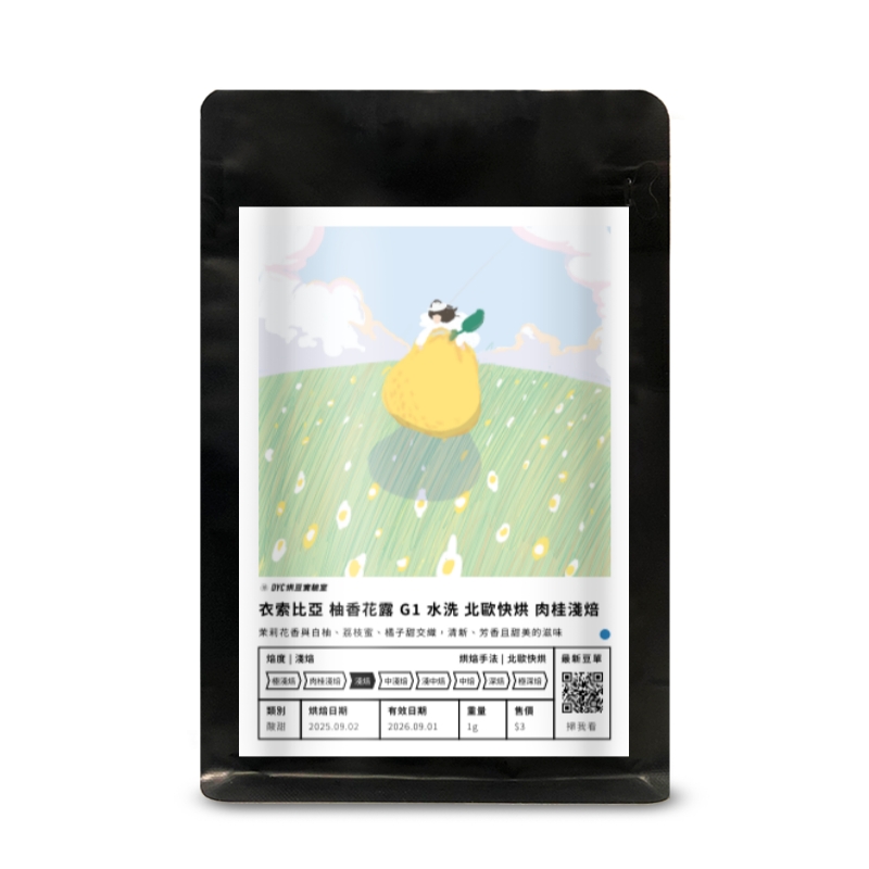 衣索比亞 柚香花露 G1 水洗 北歐快烘 肉桂淺焙 DYC打咖啡