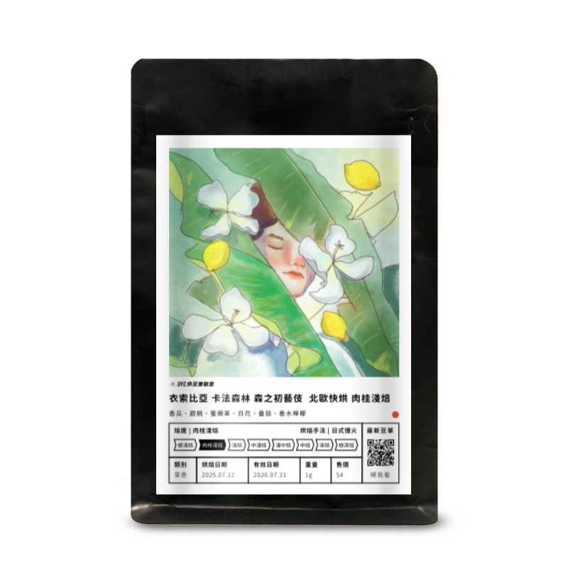 衣索比亞 卡法森林 森之初藝伎  北歐快烘 肉桂淺焙 DYC打咖啡