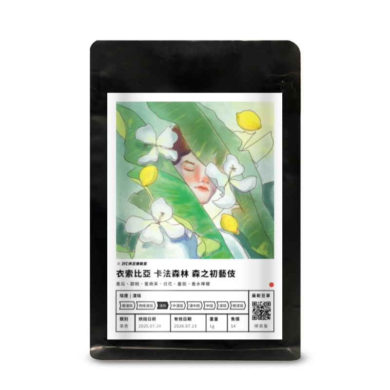 衣索比亞 卡法森林 森之初藝伎  DYC打咖啡