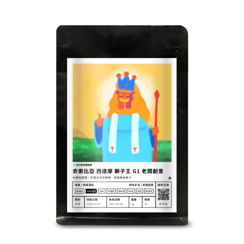 衣索比亞 西達摩 獅子王 G1 老闆創意 DYC打咖啡