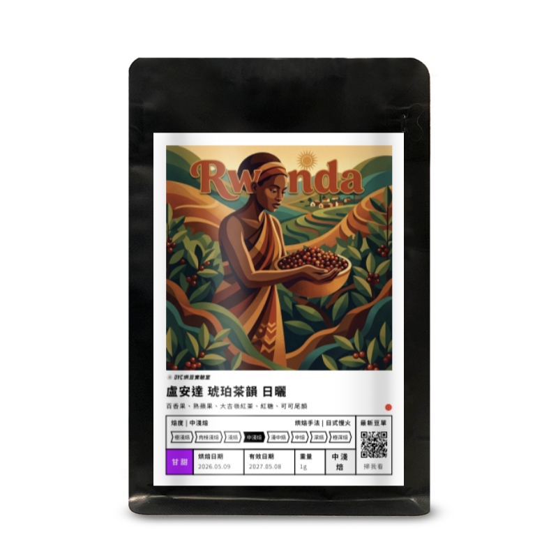盧安達 琥珀茶韻 日曬 DYC打咖啡