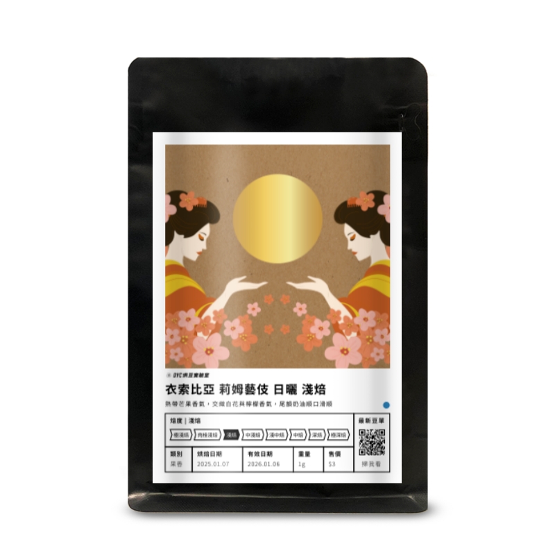衣索比亞 莉姆藝伎 日曬 淺焙 DYC打咖啡