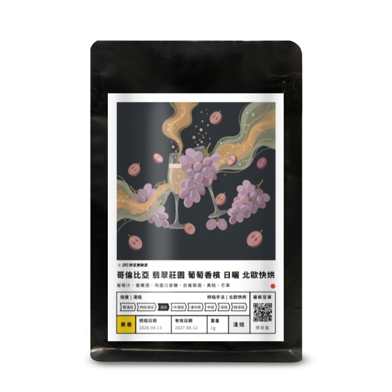 哥倫比亞 翡翠莊園 葡萄香檳 日曬 北歐快烘 DYC打咖啡
