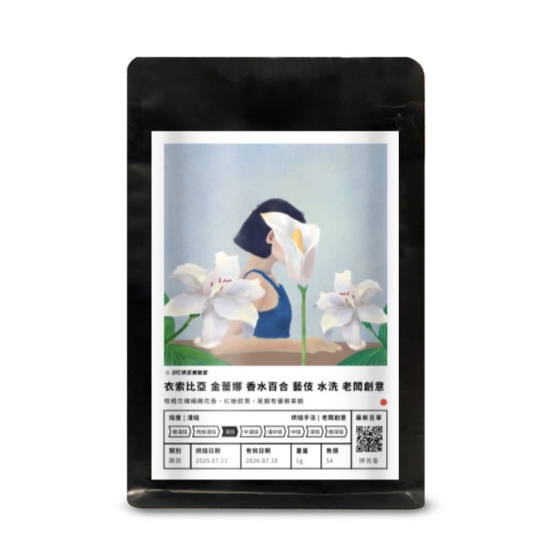 衣索比亞 金蕾娜 香水百合 藝伎 水洗 老闆創意 DYC打咖啡