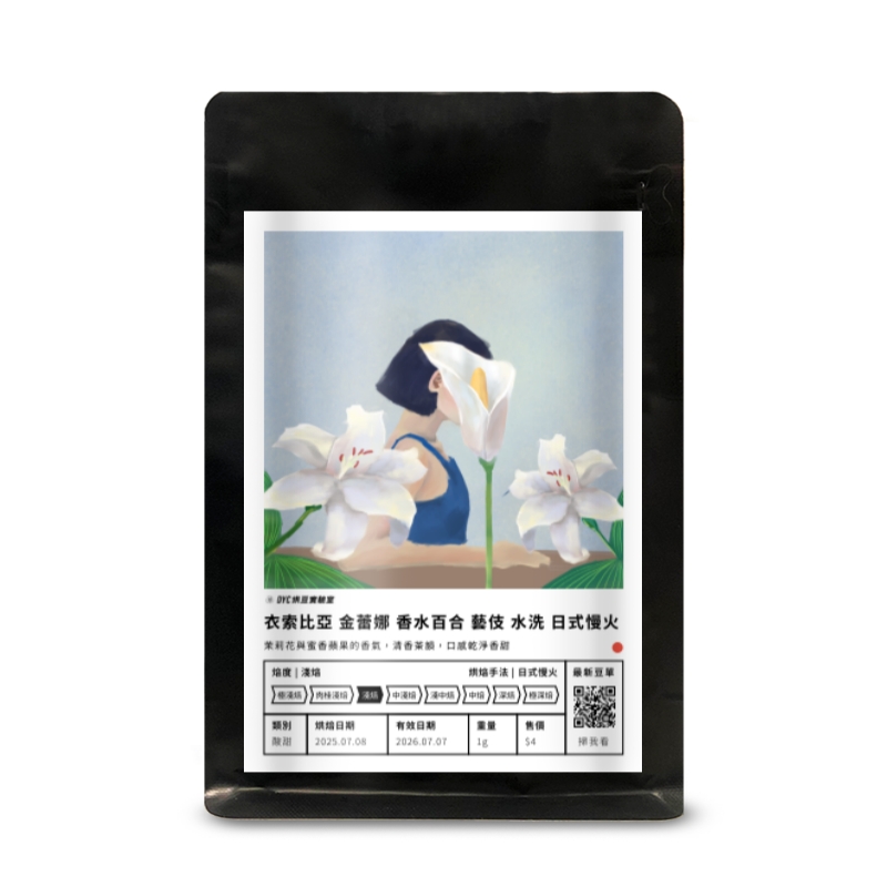衣索比亞 金蕾娜 香水百合 藝伎 水洗 日式慢火 DYC打咖啡