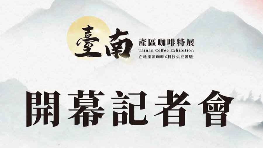 開幕記者會 - 臺南產區咖啡特展