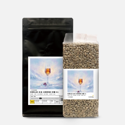 衣索比亞 古吉 冰果奇緣 日曬 G1 DYC打咖啡
