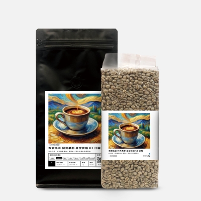 衣索比亞 阿貝果那 星空夜語 日曬 DYC打咖啡