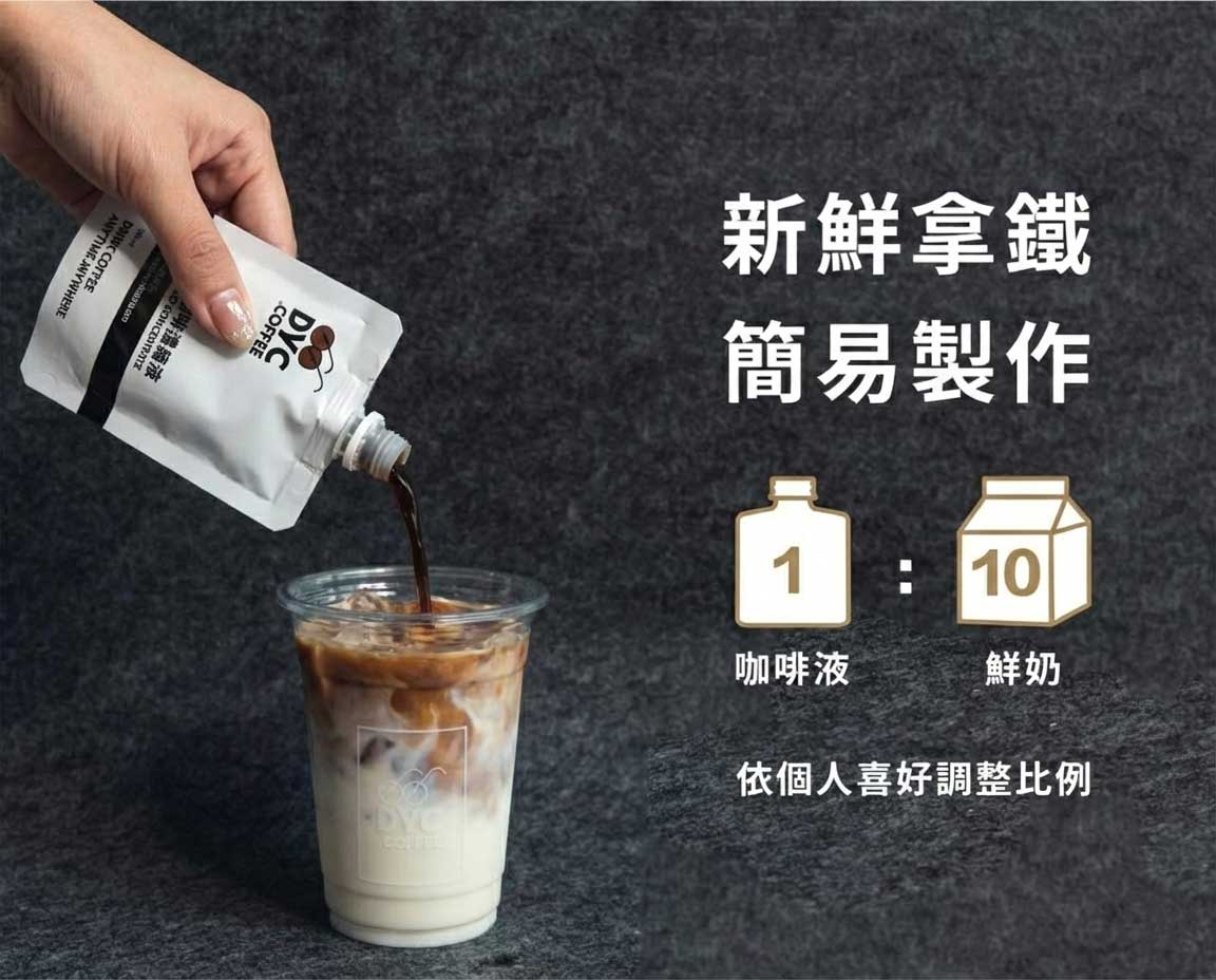 DYC打咖啡 咖啡濃縮液 新鮮拿鐵 簡易製作