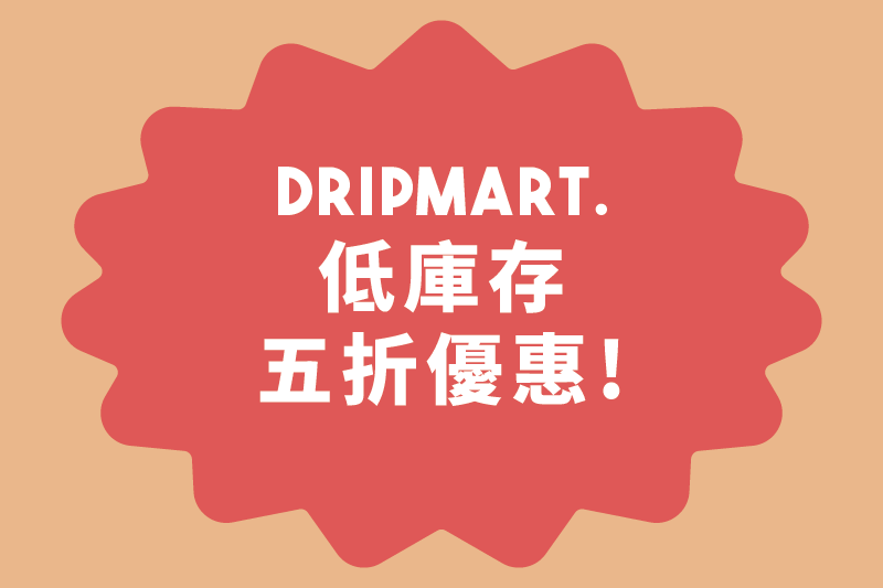 濾掛咖啡 低庫存5折優惠 DYC打咖啡