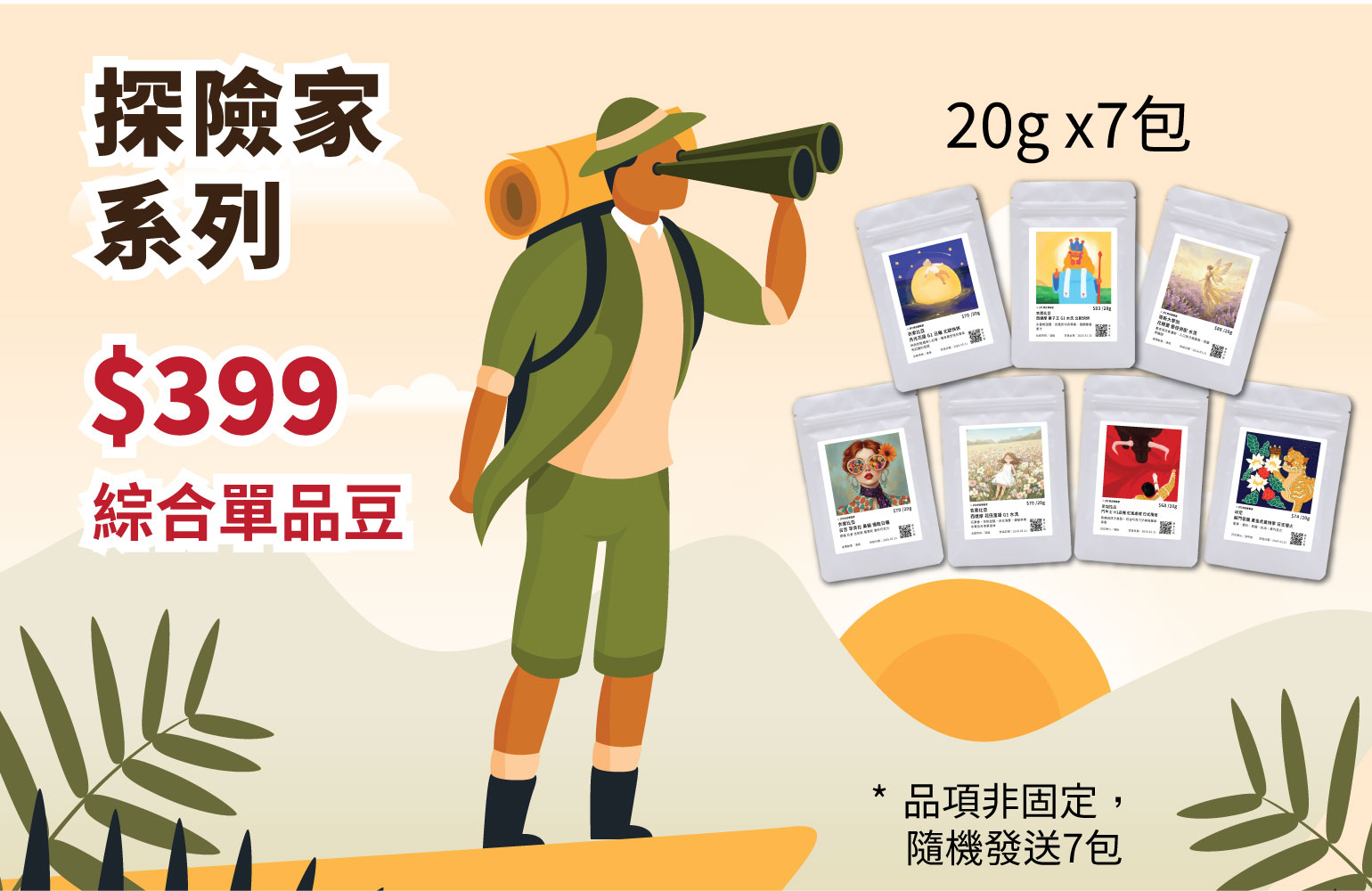 探險家系列 - 7包20g DYC打咖啡