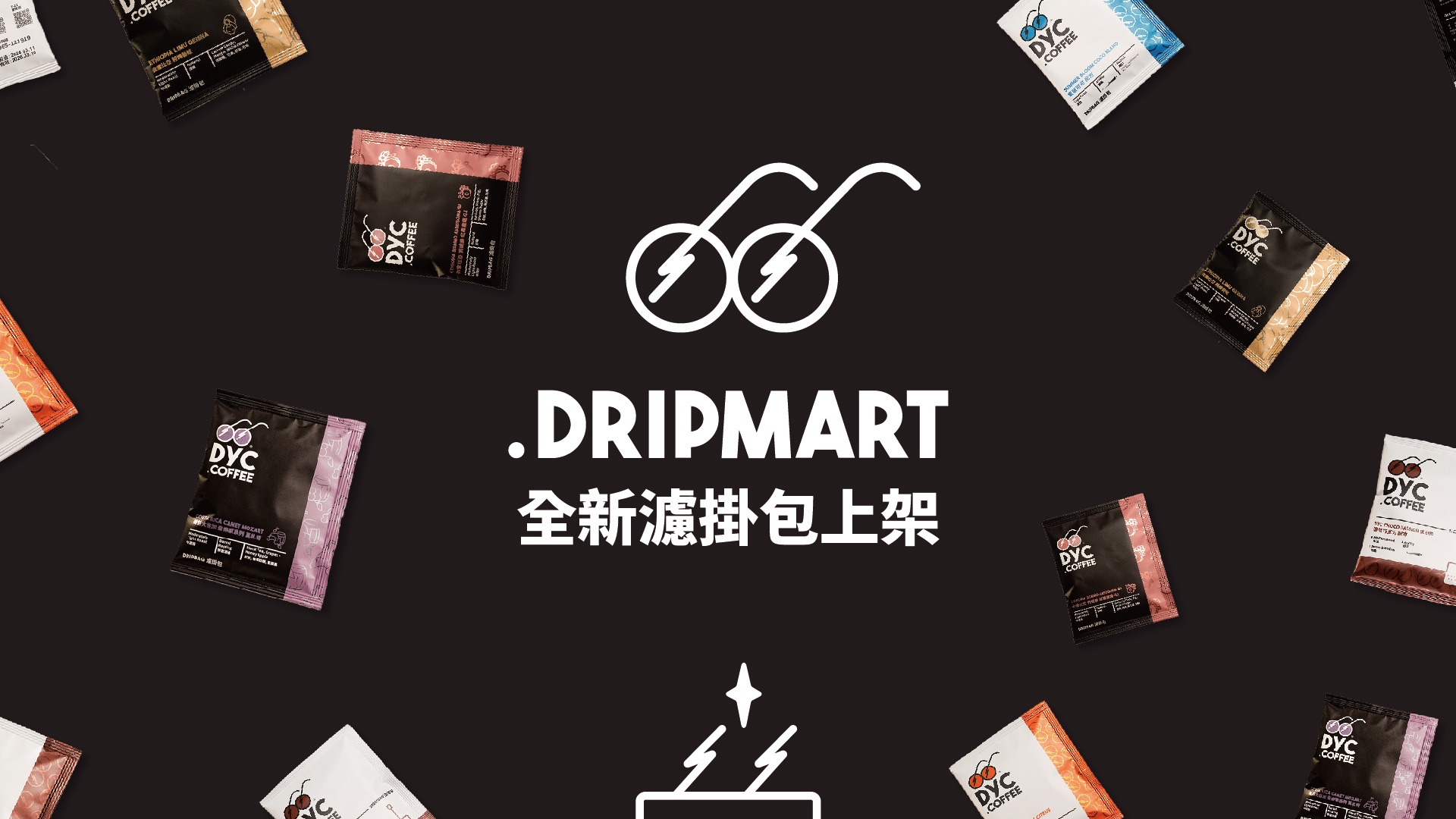 DRIPMART. 濾掛咖啡包 DYC打咖啡