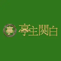 亭主関白