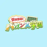 バカンス学園