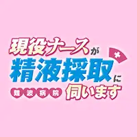 現役ナースが精液採取に伺います