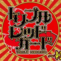 トリプルレッドカード