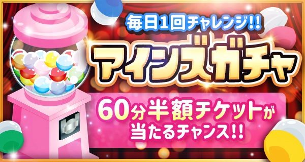 1日1回の運試し!半額クーポンがあたるチャンス!