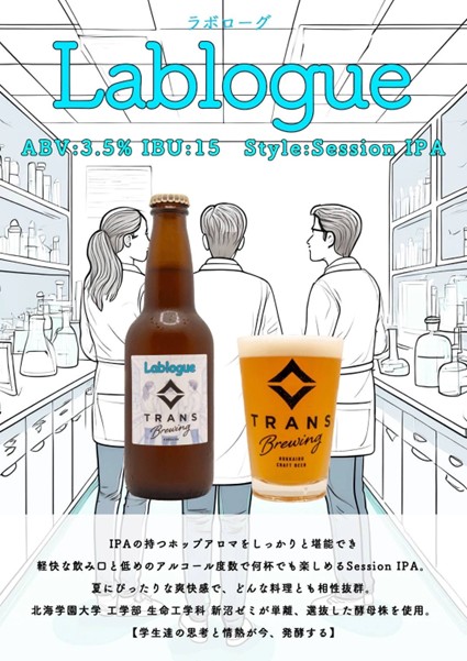 生命工学科の学生が選抜した酵母を使用した クラフトビール『Lablogue（ラボローグ）』が発売
