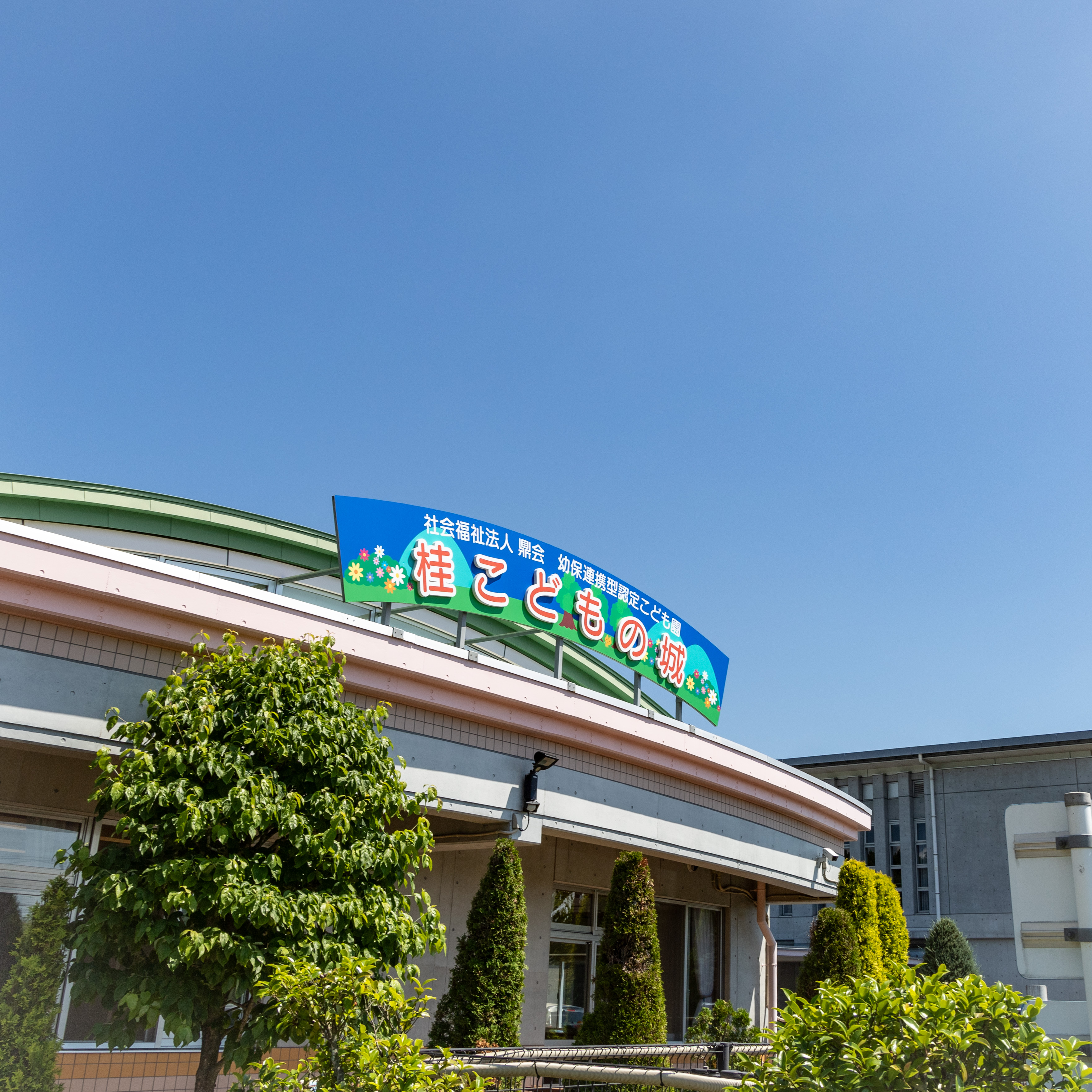 幼保連携認定こども園　　桂こどもの城 Image2