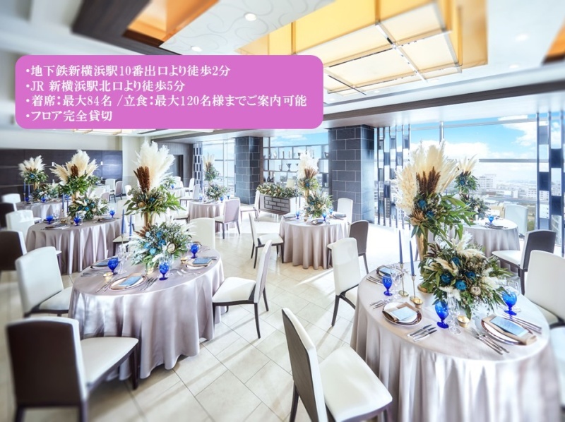 ラグナスイート新横浜の宴会場イメージ