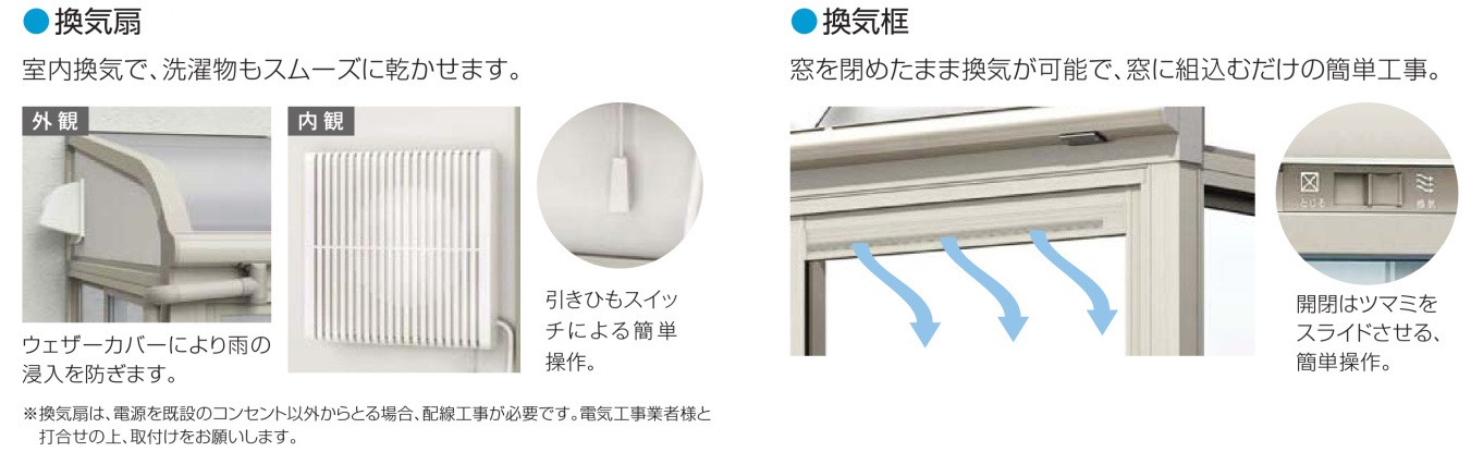 YKKAP　サンルーム　オプション　換気扇