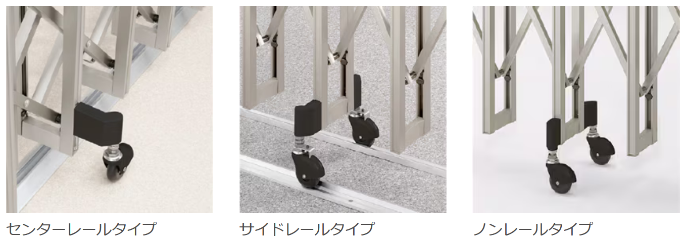 伸縮門扉　レールタイプ