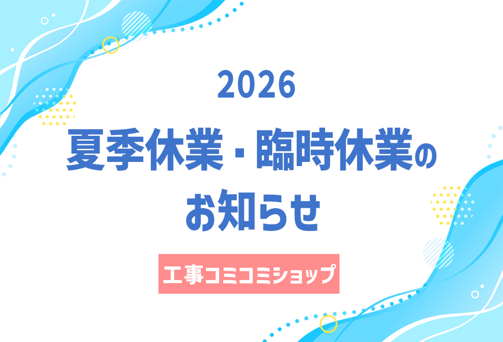 夏季休業のお知らせ2026 夏季休業のお知らせ2026